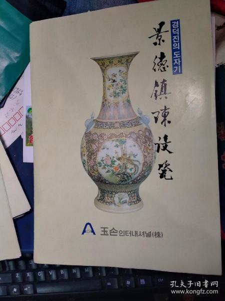 80 90年代左右 景德鎮(zhèn)十大瓷廠 江西省陶瓷進(jìn)出口公司 陳設(shè)瓷 產(chǎn)品圖片 韓文版