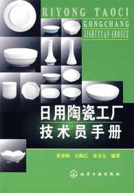 日用陶瓷工廠技術(shù)員手冊